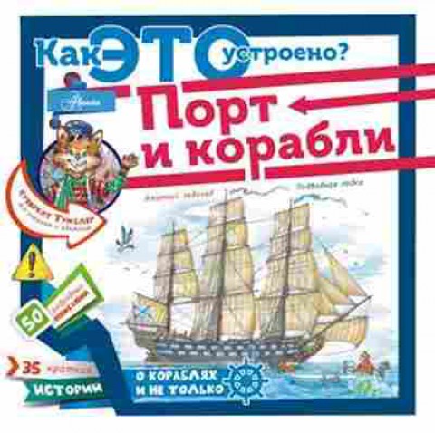 Книга Порт и корабли (Кострикин П.), б-10172, Баград.рф